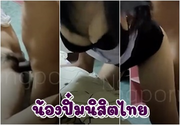 น้องปิ๋มนิสิตไทยม.รังสิต โดนเย็ดแตกในคาชุด