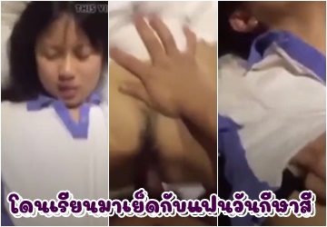 คลิปหลุด นักเรียนไทยxxx โดนเรียนมาเย็ดกับแฟนวันกีฬาสี